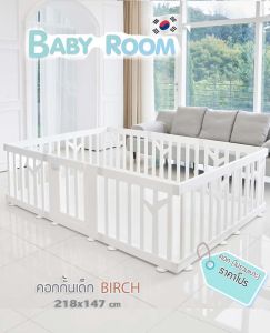 คอกกั้นเด็ก เกาหลี IFAM รุ่น Birch สีขาว 10 แผ่น (ไม่รวมเบาะ)