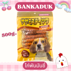 ขนมหมา Goodboy สติ๊กพันมันชี่ 500g.