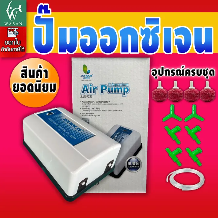 Jeneca AP-10000/AP-12000 ปั๊มออกซิเจน 2 ทาง ประหยัดไฟ เสียงเงียบ