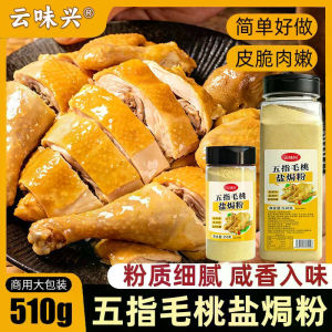 ⭐24H发货⭐五指毛桃盐焗鸡粉调味料 Wuzhi Maotao Salt-Baked Chicken Powder Seasoning