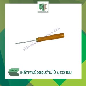 เหล็กเจาะข้อสอบ เจาะกระดาษข้อสอบ ด้ามไม้ ยาว21ซม รวมด้ามจับ | คลังกระดาษ