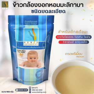 ข้าวเด็ก ข้าวบด ข้าวกล้องงอก Nuriz  ขนาด400กรัม สำหรับเด็ก4เดือนขึ้นไป (บดละเอียด)