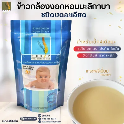 ข้าวเด็ก ข้าวบด ข้าวกล้องงอก Nuriz ขนาด400กรัม สำหรับเด็ก4เดือนขึ้นไป (บดละเอียด)