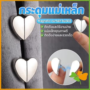 FASHION คลิปผ้าม่าน คลิปหัวเข็มขัดแม่เหล็ก ถอดออกได้ อุปกรณ์เสริม สําหรับปรับผ้าม่าน 1ชุด Magnetic Curtain Buckle