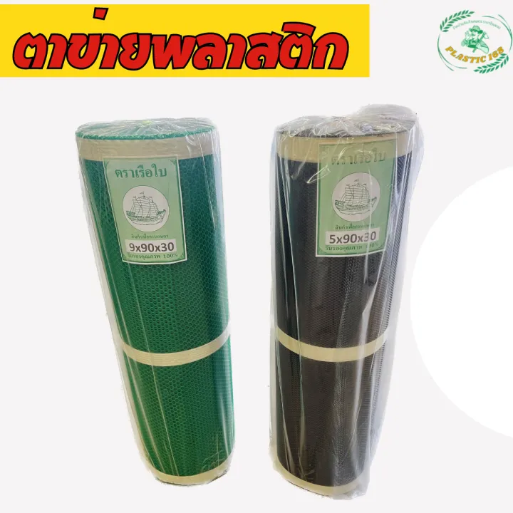 ตาข่ายพลาสติก PVC 6เหลี่ยม ตราเรือใบ สีเขียว