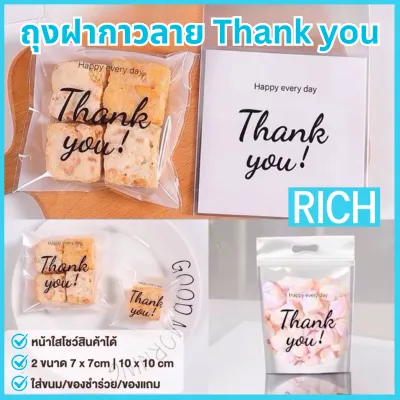 🚚ส่งไว ส่งทุกวัน🔥 ลายพิเศษ! ถุงฝากาว 2 ขนาด 7x7cm และ 10x10cm ลาย Thank you บรรจุ 95-100 ใบ