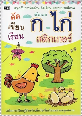 kidtuk สมุดฝึกเขียน ก ไก่ สติกเกอร์ ระบายสี เสริมการเรียนรู้สำหรับเด็ก มาฝึก คัดลายมือ กัน