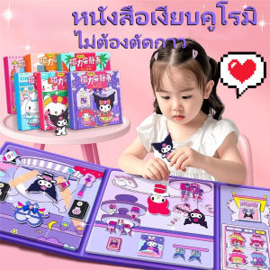 Rlhomard COD หนังสือเงียบคูโรมิ แม่เหล็ก แต่งตัวน่ารัก ไม่ต้องตัดกาว พกพาสะดวก ของขวัญสำหรับเด็กผู้หญิง ของเล่นเด็ก jiuhaokejiy