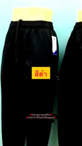 กางเกงวอร์มสีดำ(กางเกงวอร์มผู้ใหญ่)เกงวอร์มขาจั้ม เกงวอร์มขารัด เกงวอร์มนักเรียน/มีจ่ายเงินปลายทาง