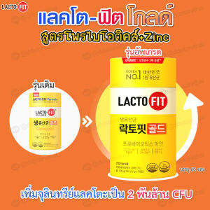💛UPGRADE Lactofit GOLD 5X 💛แลคโตฟิตโพรไบโอติกส์ สูตรอัพเกรด x2เท่า มี 2 พันล้าน CFU ปรับสมดุลลำไส้ ช่วยระบบขับถ่าย (1 กระปุก 50 ซอง)