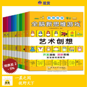 全套10册 聪明宝宝全脑 思维训练 游戏 Children Brain Development Books 儿童书
