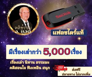 อาจารย์ยอด เรื่องเล่าอาจารย์ยอดกว่า5000เรื่อง แฟลชไดร์ฟอาจารย์ยอด