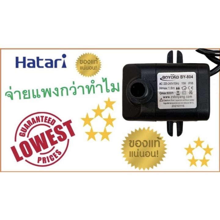 ปั๊มน้ำแบบแช่ สำหรับพัดลมไอเย็น Hatari , ปั๊มน้ำพัดลมไอเย็น ฮาตาริ ...