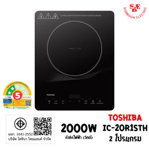 Toshiba เตาแม่เหล็กไฟฟ้า กระจกเซรามิก (กำลังไฟฟ้า 2000วัตต์) รุ่น IC-20R1STH