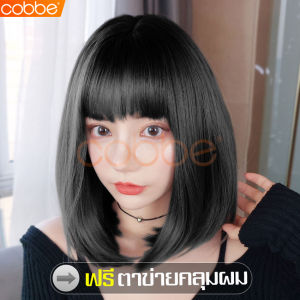 cobbe แถมฟรีตาข่ายคลุมผม วิกผมสั้น Short wig วิกผมสั้นตรง วิกผม วิกผมปลอม แฮร์พีชผมปลอม วิกผมสั้นตรงผู้หญิง วิกผมหน้าม้า ผมปลอม แฮร์พีชผู้หญิง