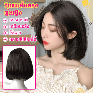วิกผมสั้นรุ่นใหม่ วิกผมทรงบ็อบสำหรับผู้หญิง ทำให้ใบหน้าดูสวยขึ้น เหมาะกับเครื่องประดับศีรษะทุกประเภท