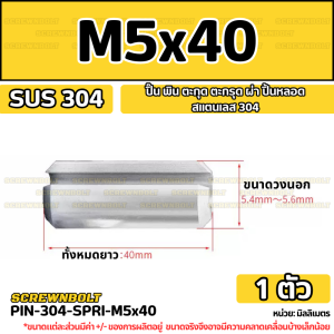 ปิ๊น ตะกุด ตะกรุด ผ่า สแตนเลส 304 ปิ้นหลอด M4 M5 M6 / Slotted Spring Pins SUS304 M4 M5 M6
