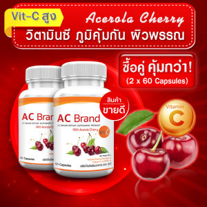 [ส่งฟรี! พร้อมส่ง] VIT C วิตามินซี Acerola Cherry --ซื้อคู่--(ทั้งหมด120 แคปซูล)  ให้วิตามินซี  กระตุ้นคอลลาเจน