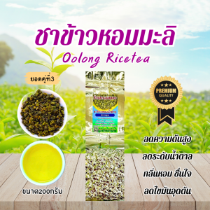 ชาข้าวหอมน้ำค้าง(Oolong Rice tea) เกรดPremium หอมชื่นใจ หอมกลิ่นข้าวชัดเจน  อบข้าวหอมมะลิแท้ ช่วยคลายเครียด ลดไขมันอุดตันได้ดี ยอดใบชาคู่ที่3 ใบชาOrganic ขนาด200กรัม จำหน่ายทั้งปลีกและส่ง ร้านชาแม่สลองใบชาแท้100%