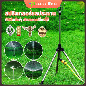 พ่นสปริงเกอร์ใบบัว 360 หัวฉีด อินเทอร์เฟซ 4hun ระบบลูกปืน พร้อมขาตั้ง 1 เมตร ขาตั้งสามารถปรับสูงต่ำได้ สปริงเกอร์บิ๊กกัน ไหลลื่น ยิงไกล พื้นที่ ลประทานขนาดใหญ่ Sprinkler