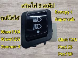 ตัวใหญ่!!! สวิทซ์ไฟ 3 สเต็ป Wave 110i / Wave 125i / Click 125i / PCX125 150เก่า / Scoopy-i ไม่ใช่รุ่นไฟ LED