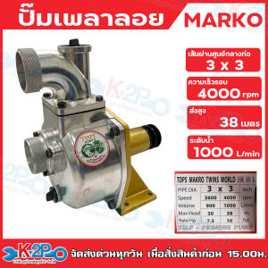 ปั๊มเพลาลอยมิเนียม TOP MARKO 3" x 3" ปั๊มเพลาลอย ปั๊มน้ำเพพลาลอย หน้าทอง 6ใบพัด