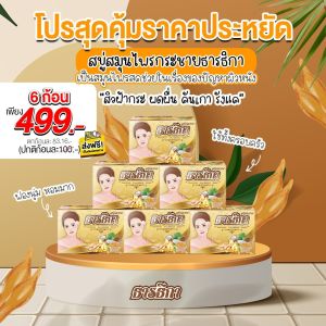 ของแท้/ส่งฟรี โปร6ก้อน สบู่กระชายธารธิกา สบู่ ธารธิกา สบู่ธารธิกา สบู่กระชาย ขนาด 100กรัม