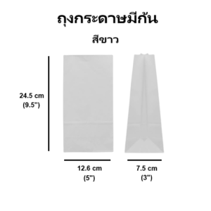 (100 ใบ) ถุงกระดาษสีขาว เกรดอาหาร มีก้น ใส่ขนมปัง ถุงใส่ขนม Paper Bag White