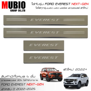 ส่งฟรี EX4 ชายบันไดพลาสติก ชายบันไดสแตนเลส 304 สคัพเพลทโลโก้ยิงทราย ฟอร์ด เอเวอเรสต์ 2.0L ตัวใหม่ 2022-2023 All New FORD EVEREST Next-Gen Titanium/Sport/Trend