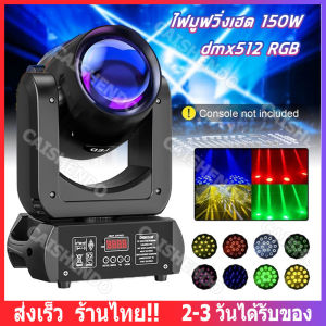 【ส่งจากไทย】ไฟมูฟวิ่งเฮด 100/150W ไฟเวที ไฟ LED ไฟบีม dmx512 RGB party lights