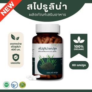 สไปรูลิน่าแคปซูล Puree Herb ภูรีเฮิร์บ ผักผ่อนน้อย ขับถ่ายยาก เครียดสะสม โลหิต 1 กระปุก 60 แคปซูล  ขับถ่าย