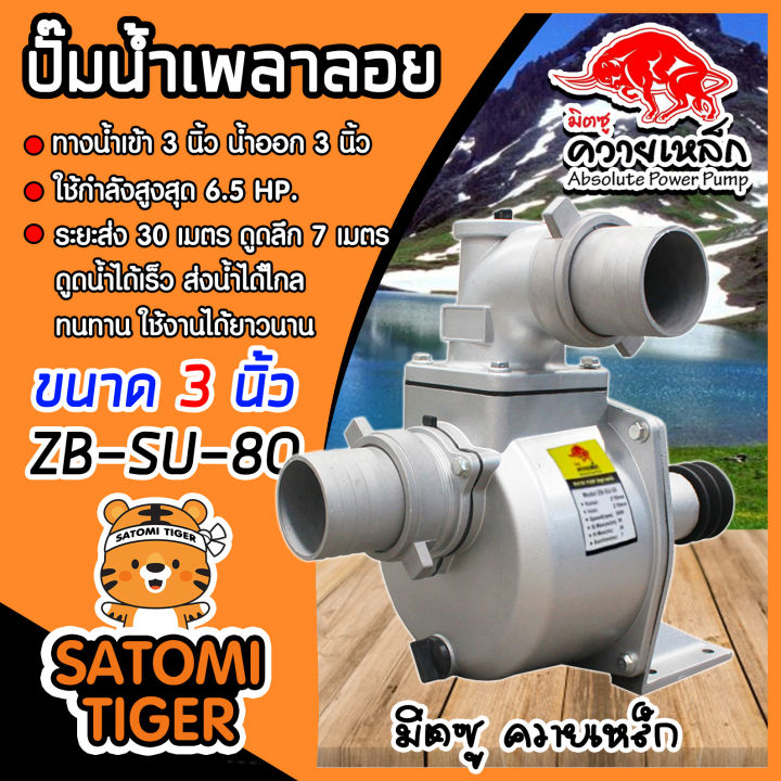 ปั๊มเพลาลอย ควายเหล็ก ZB-SU80 3 นิ้ว ทนทาน ส่งน้ำไกล