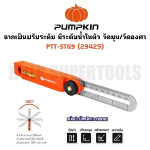 PUMPKIN ฉากเป็นปรับระดับ มีระดับน้ำในตัว วัดมุม/วัดองศา 9 นิ้ว PTT-STG9 รหัส 29425 | แบรนด์ฟักทอง ของแท้100%