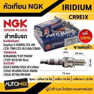 หัวเทียน NGK IRIDIUM IX รุ่น CR9EIX (3521)/ต่อหัว สินค้าของแท้ 100% Kawasaki Zephyr 100 RS/ZX-6R/ZX-7RR/ZZ-R1100/Z800 Yamaha XIR400R/YZF750SP/YZF-R15/M-Slaz Suzuki GSX 1300RGSX-R 1100W หัวเทียนอิริเดียม
