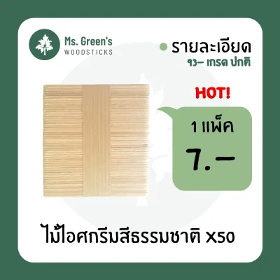 ไม้มน ไม้ไอติม ไม้ไอศกรีมขาว DIY ราคาถูก 93*10*2 มม. Ms.Greens
