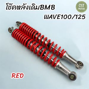 โช๊คหลัง BMBโช๊คหลังเดิม สำหรับ WAVE100/125 มีให้เลือก5สี ( เหลือง แดง ดำ ไข่มุก โครเมียม ) สินค้าพร้อมส่ง