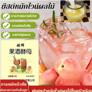 [7 วันในการทำไวน์] ยีสต์ไวน์ผลไม้ ไวน์หวานโฮมเมดไร้กังวล ใช้งานง่าย สำเร็จแน่นอนแม้เป็นมือใหม่/ยีสต์หมักไวน์ผลไม้ ยีสต์สำหรับหมักไวน์ ผงหมักไวน์ข้าวหวาน/ผงหมักยีสต์ถุงยีสต์ในครัวเรือน ไวน์ผลไม้ ไวน์หวานโฮมเมดไร้กังวล