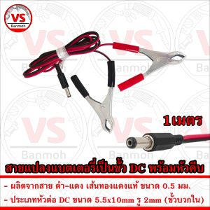 สายอะแดปเตอร์คีบแบตเตอรี่ DC 5mm ขั้วบวกใน สายทองแดง 0.5mm สายคีบ สายคีบแบต แคมป์ รถ นอกสถานที่