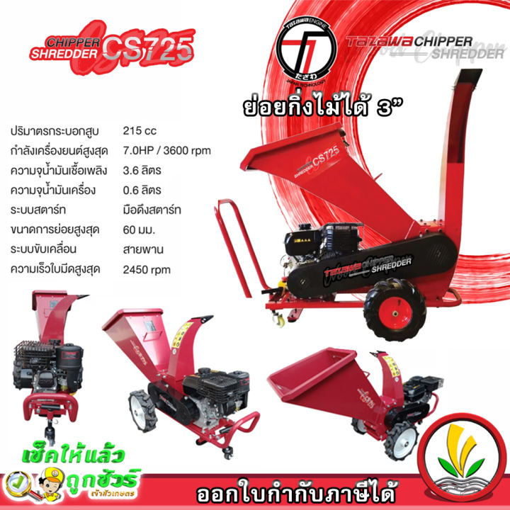 Tazawa CS725 เครื่องย่อยกิ่งไม้ 3 นิ้ว
