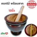 ครกไม้ 12 นิ้ว พร้อมสาก ครกส้มตํา ครกตำน้ำพริก อาหาร เหนือ อีสาน กลาง ใต้ ทุกภาค ครกไม้พร้อมสาก ขนาด 12 นิ้ว ครกไม้จามจุรี ครกไม้อย่างดี. 