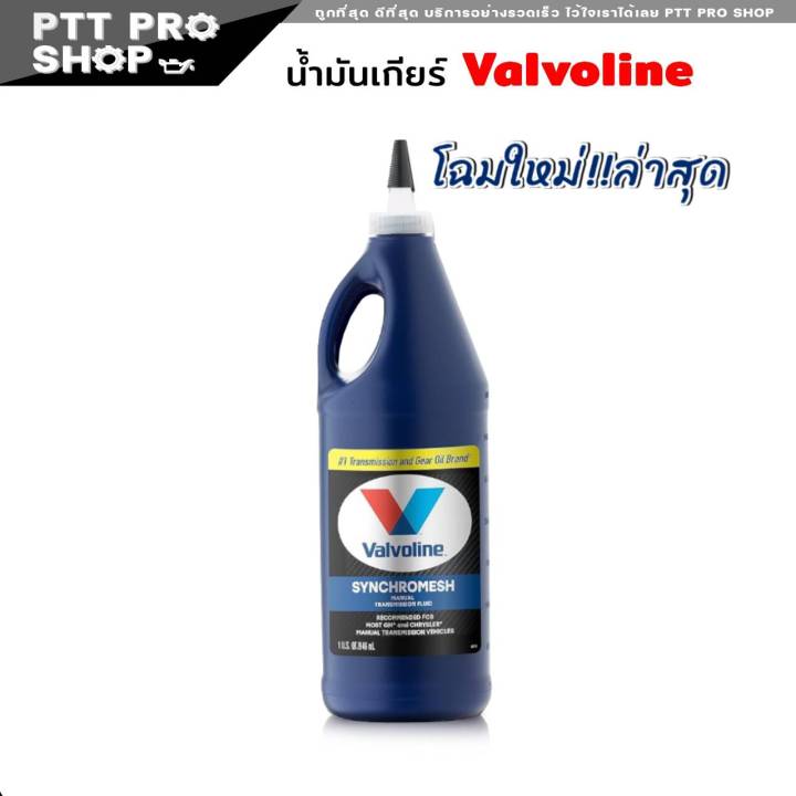 น้ำมันเกียร์ กึ่งสังเคราะห์ วาโวลีน 75W85 SYNCHROMESH MANUAL