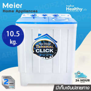 Meier เครื่องซักผ้า. เครื่องซักผ้า 2 ถัง เครื่องซักผ้า 7.5kg 8.5kg 10.5kg 13kg washing machine เครื่องซักผ้า 2 ถัง ปั่นแห้ง เครื่องซักผ้าฝาหน้า เครื่องซักผ้าฝาบน ซักและปั่นแห้งในตัว เครื่องซักผ้าราคาถูก รับประกัน2ป ส่งจากกทม เก็บเงินปลายทาง