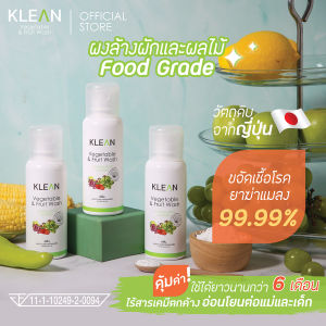 [สุดคุ้ม 3 ขวด] ผงล้างผักและผลไม้ KLEAN ผลิตจากเปลือกหอยเชลล์ธรรมชาติ 100% วัตถุดิบจากประเทศญี่ปุ่น Vegetable & Fruit Wash
