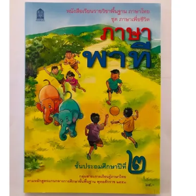 หนังสือเรียน ภาษาพาที ป.2 กระทรวงศึกษาธิการ (สสวท.) หนังสือเรียนภาษาไทย สสวท