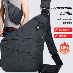 กระเป๋าคาดอกอเนกประสงค์ กันขโมย รุ่นฮิตขายดี ใช้สำหรับกีฬาและการพักผ่อน มีที่เก็บอุปกรณ์หลากหลาย กันน้ำ