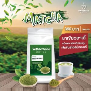 (EXP. 01/2025) ผงชาเขียวมัทฉะลาเต้ เข้มข้น หอม กลมกล่อม สไตล์ญี่ปุ่นแท้ๆ | Worldwide coffee มัทฉะลาเต้ ผงชาเขียว - Lazada