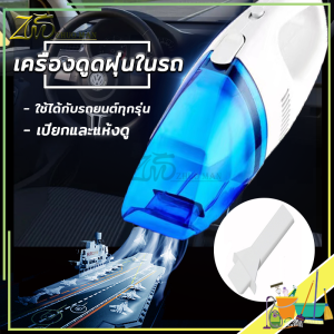 เครื่องดูดฝุ่น เครื่องดูดฝุ่นพกพา เครื่องดูดฝุ่นในรถ ที่ดูดฝุ่นรถยนต์ สัตว์เลี้ยง ดูดไรฝุ่น 12V 60W เครื่องดูดฝุ่นในรถขนาดเล็ก เครื่องดูดฝุ่นในรถยนต์ ขนาดเล็กกะทัดรัด เข้าถึงทุกซอกมุมต่างๆได้ง่าย ใช้งานได้อย่างสะดวกสบาย