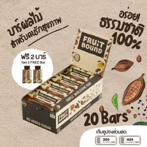 Fruit Bound Cocoa (20 Bars/Box) Healthy Snacks ฟรุตเบานด์ รสโกโก้ กล่องใหญ่ 20 บาร์ ธัญพืชอัดแท่ง ขนมคลีน ขนมคนรักสุขภาพ ขนมวีแกนสำหรับคนทานคลีน