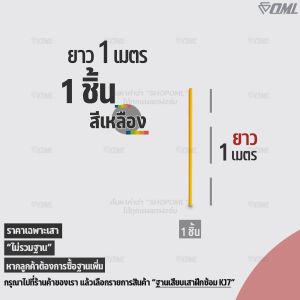 OML KJ5 เสาฝึกซ้อม ยาว 1 ม. / 1.5 ม. ด้วยเสาเสาสลาลม เป็นเสาฝึกซ้อมฟุตบอลก็ได้ ใช้คู่กับฐานฝึกซ้อมเพื่อซ้อมความคล่องตัว