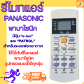 รีโมทแอร์พานาโซนิค  PANASONIC  รุ่นมีปุ่ม e-ion และ PATROT สำหรับระบบฟอกอากาศ ใช้กับรูปทรงแบบนี้ได้ทุกรุ่น พร้อมจัดส่ง. 